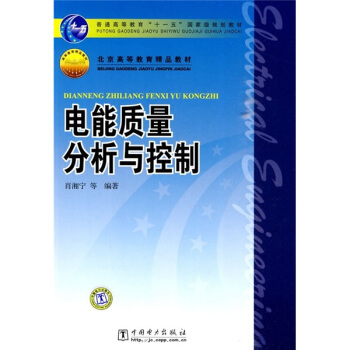 电能质量分析与控制/普通高等教育“十一五”国家级规划教材 pdf epub mobi 下载