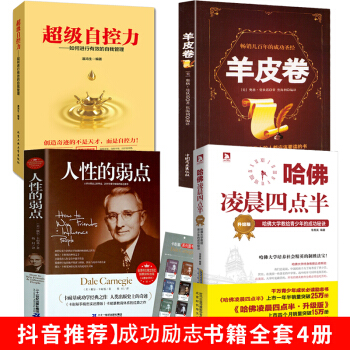 青少年心理学励志成功书籍全套4册 羊皮卷 哈佛凌晨四点半 超级自控力 人性的弱点 正能量人际交往沟通 pdf epub mobi 下载