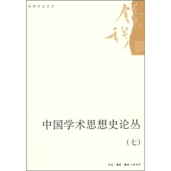 中國學術思想史論叢（7） pdf epub mobi 下载