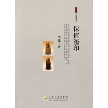 保值玺印 pdf epub mobi 下载
