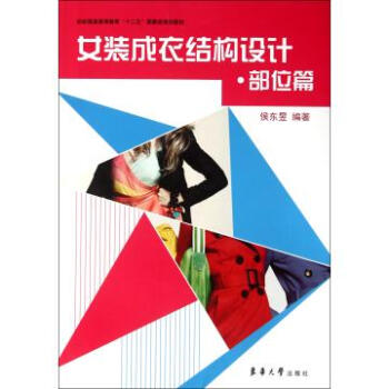 女装成衣结构设计(部位篇纺织服装高等教育十二五部委级规划教材) pdf epub mobi 下载