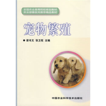全國農業高等院校規劃教材：寵物繁殖 pdf epub mobi 下载