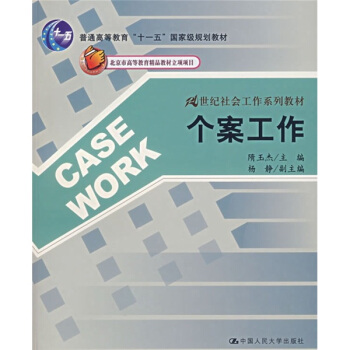 21世纪社会工作系列教材：个案工作 pdf epub mobi 电子书 下载