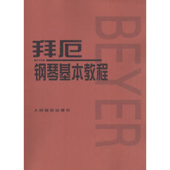 拜厄鋼琴基本教程 pdf epub mobi 下载