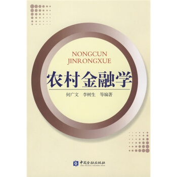 农村金融学 pdf epub mobi 下载