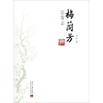 梅蘭芳影像誌 pdf epub mobi 電子書 下載