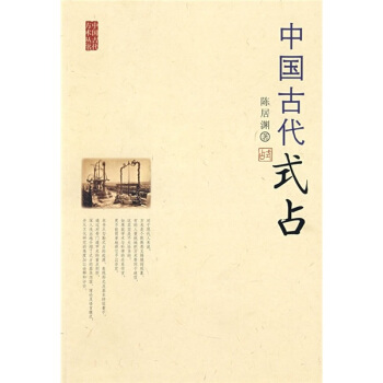 中国古代式占 pdf epub mobi 电子书 下载
