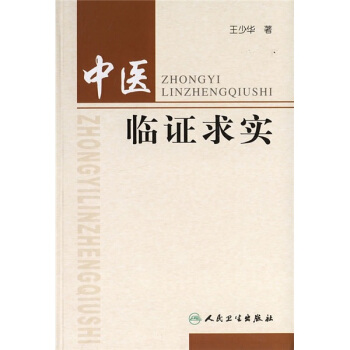 中醫臨證求實 pdf epub mobi 下载