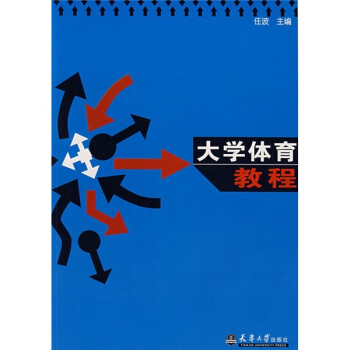 大學體育教程 pdf epub mobi 電子書 下載