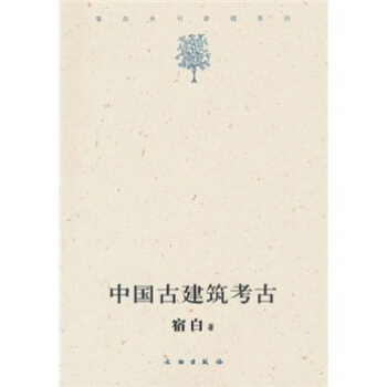 中國古建築考古 pdf epub mobi 下载