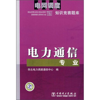 電網調度知識競賽題庫：電力通信專業 pdf epub mobi 下载