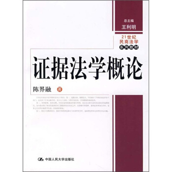 21世紀民商法學係列教材:證據法學概論