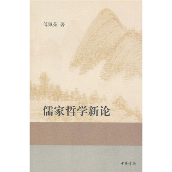 儒傢哲學新論 pdf epub mobi 下载