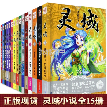 靈域小說全套1-15冊逆蒼天新作 成人玄幻奇幻小說連載鬥羅大陸龍王傳說同類暢銷書籍 pdf epub mobi 電子書 下載