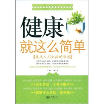 健康就這麼簡單：現代人不生病的智慧 pdf epub mobi 下载
