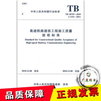 TB10755-2010高速鐵路通信工程施工質量驗收標準