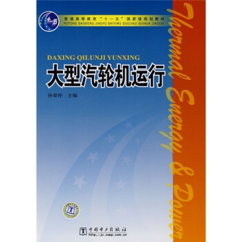 普通高等教育“十一五”國傢級規劃教材:大型汽輪機運行