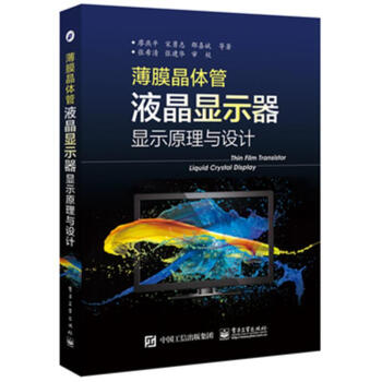 薄膜晶體管液晶顯示器顯示原理與設計 pdf epub mobi 下载