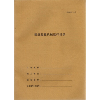 建筑起重机械运行记录(31页)