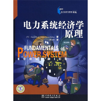 電力係統經濟學原理 pdf epub mobi 下载