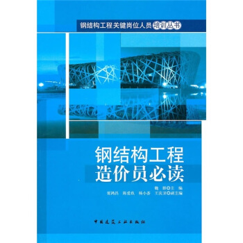 鋼結構工程造價員必讀 pdf epub mobi 下载