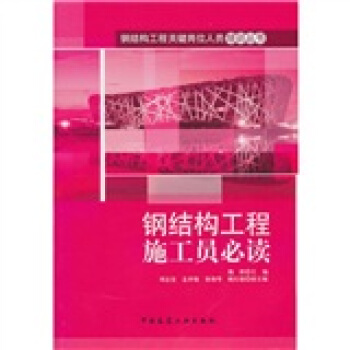 鋼結構工程施工員必讀 pdf epub mobi 下载