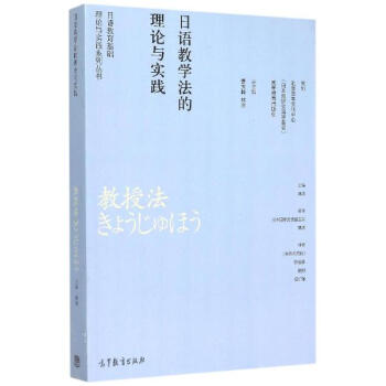 日語教學法的理論與實踐/日語教育研究係列叢書 pdf epub mobi 電子書 下載