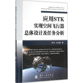 應用STK實現空間飛行器總體設計及任務分析