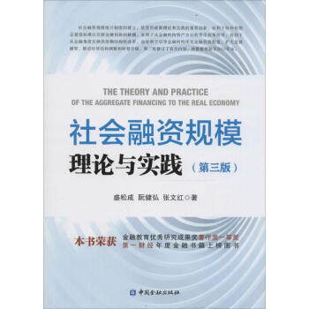 社會融資規模理論與實踐(第3版) pdf epub mobi 下载