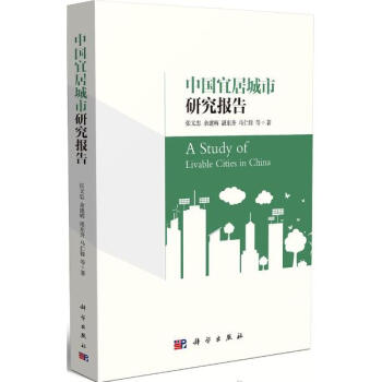 中國宜居城市研究報告 pdf epub mobi 電子書 下載