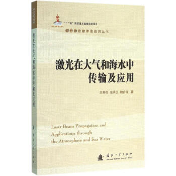 激光在大气和海水中传输及应用