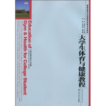 湖南省獨立學院教學改革專用教材：大學生體育與健康教程 pdf epub mobi 電子書 下載