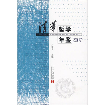 2007清华哲学年鉴 pdf epub mobi 下载