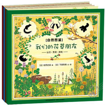 自然图鉴（套装全5册）（蒲公英童书馆出品）科学绘本 和大自然交朋友 畅销少年儿童绘本图画书 pdf epub mobi 下载