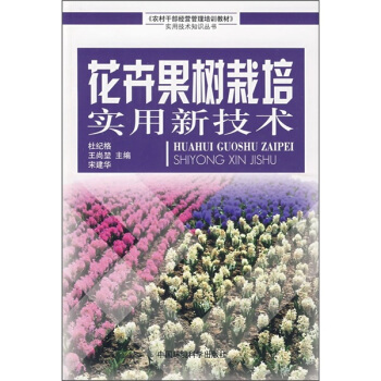 花卉果树栽培实用新技术