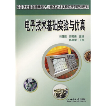高等院校培养应用型人才电子技术类课程系列规划教材：电子技术基础实验与仿真 pdf epub mobi 下载