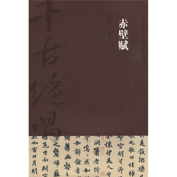 韆古絕唱係列：赤壁賦（曠達人生的哲思） pdf epub mobi 下载