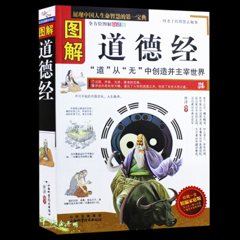 圖解道德經 原版原著未刪減版 文白對照 老子 道傢哲學 中國古典文學名著 論語孟子詩經類 pdf epub mobi 下载
