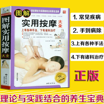图解实用按摩大全 经络穴位按摩大全 手足腰部推拿按摩手法大全 中医推拿按摩书籍中医养生治病