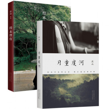 月童度河+得未曾有（共2册）安妮宝贝全新散文小说集 庆山作品 pdf epub mobi 电子书 下载