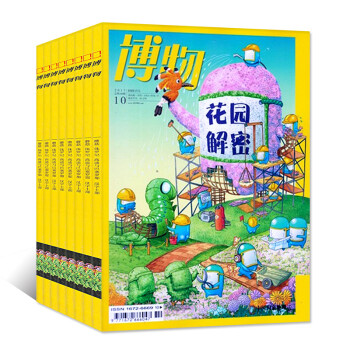 【連期】博物雜誌8本打包2017年3/4/5/6/7/8/9/10月中小學生課外閱讀科普知識期刊 pdf epub mobi 電子書 下載