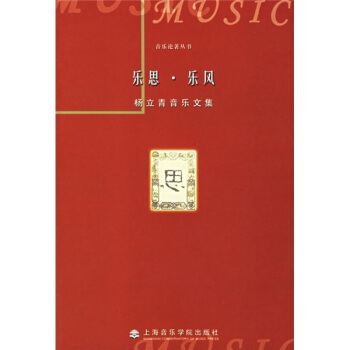 杨立青音乐文集：乐思·乐风 pdf epub mobi 下载