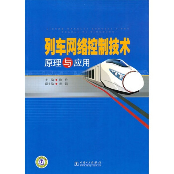 列車網絡控製技術原理與應用