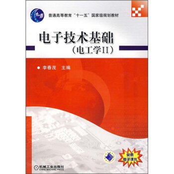 電子技術基礎（電工學2）/普通高等教育“十一五”國傢級規劃教材 pdf epub mobi 下载