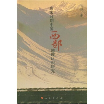 唐宋時期中國西部地理認識研究 pdf epub mobi 下载