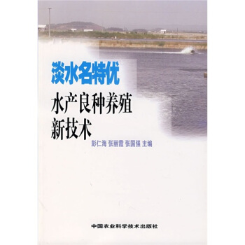 淡水名特優水産良種養殖新技術 pdf epub mobi 電子書 下載