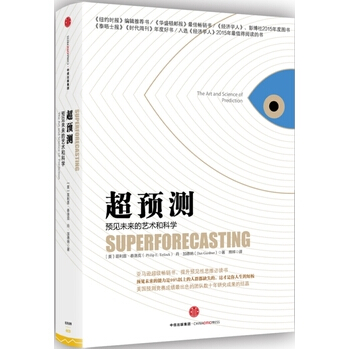 超预测--预见未来的艺术和科学 【美】菲利普·泰洛克 罗辑思维热销 超级预测术 正版图书 pdf epub mobi 下载