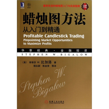 華章經典·金融投資：蠟燭圖方法從入門到精通（珍藏版） [Profitable Candlestick Trading] pdf epub mobi 下载
