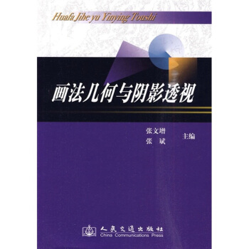 画法几何与阴影透视（附习题集） pdf epub mobi 下载