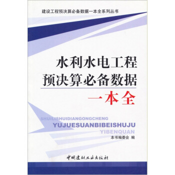 水利水電工程預決算必備數據一本全 pdf epub mobi 下载